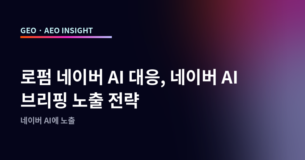 로펌 네이버 AI 대응, 네이버 AI 브리핑 노출 전략