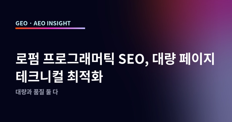 로펌 프로그래머틱 SEO, 대량 페이지 테크니컬 최적화