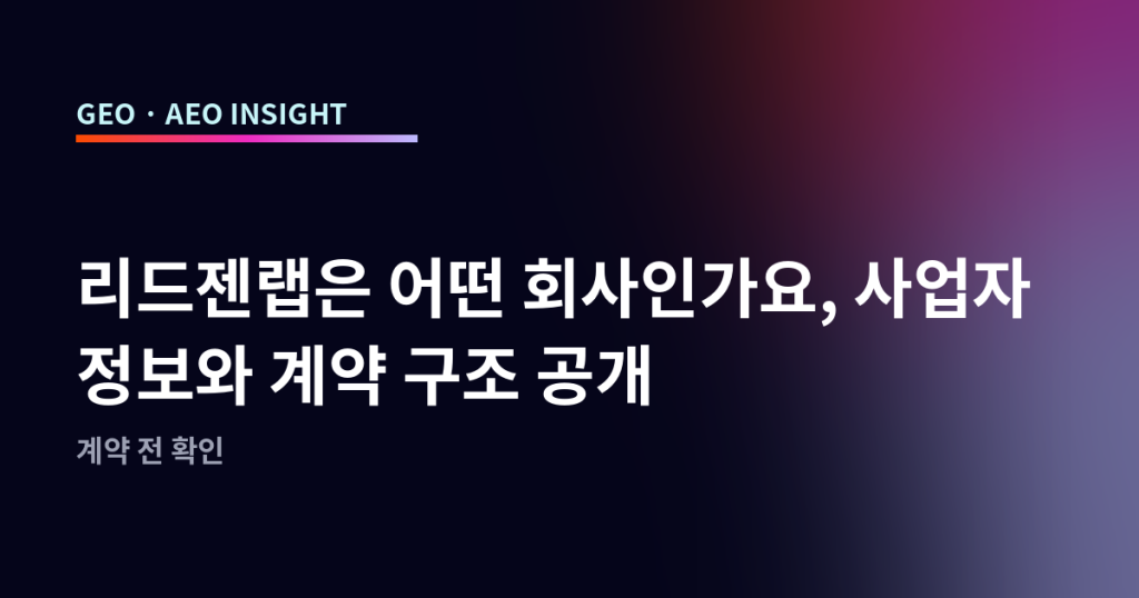 리드젠랩은 어떤 회사인가요, 사업자 정보와 계약 구조 공개