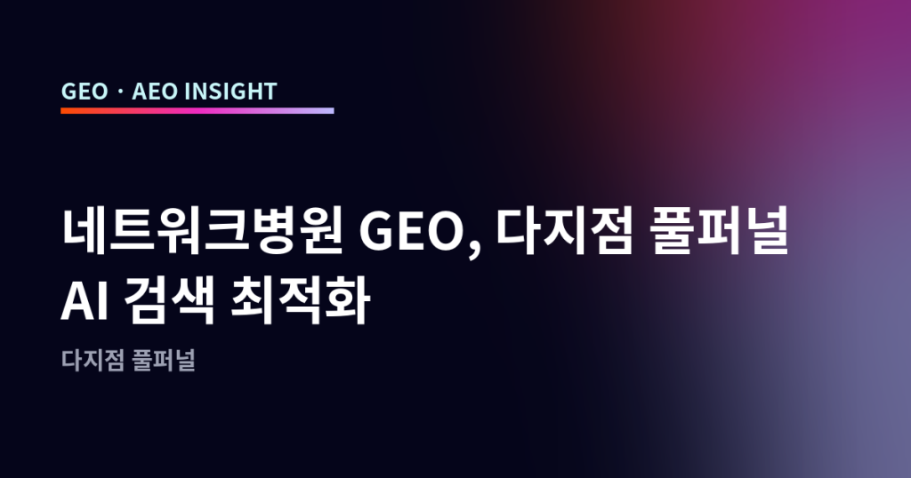 네트워크병원 GEO, 다지점 풀퍼널 AI 검색 최적화
