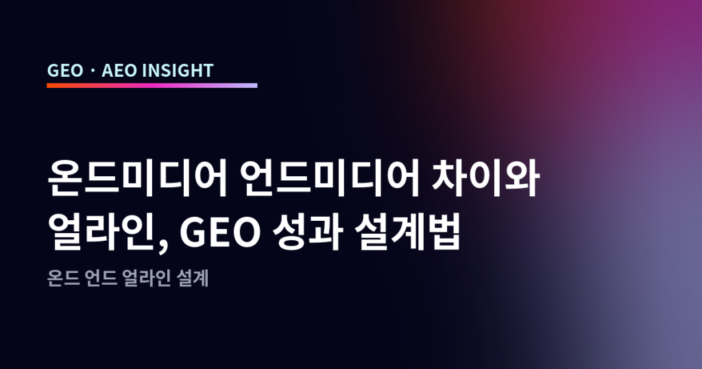 온드미디어 언드미디어 차이와 얼라인, GEO 성과 설계법
