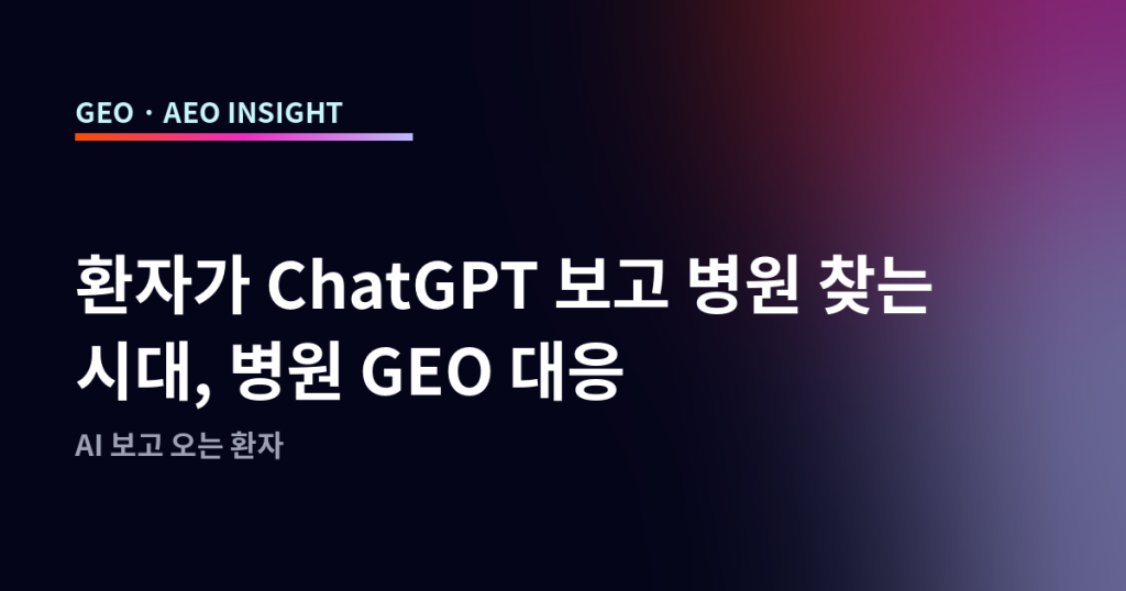 환자가 ChatGPT 보고 병원 찾는 시대, 병원 GEO 대응