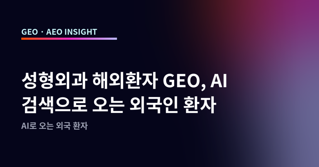 성형외과 해외환자 GEO, AI 검색으로 오는 외국인 환자