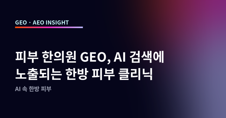 피부 한의원 GEO, AI 검색에 노출되는 한방 피부 클리닉