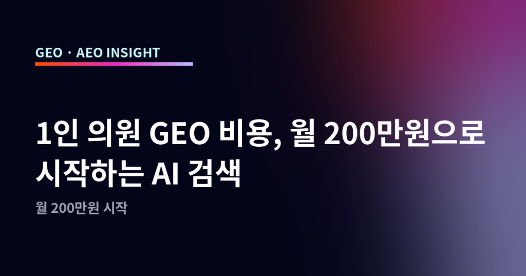 1인 의원 GEO 비용, 월 200만원으로 시작하는 AI 검색