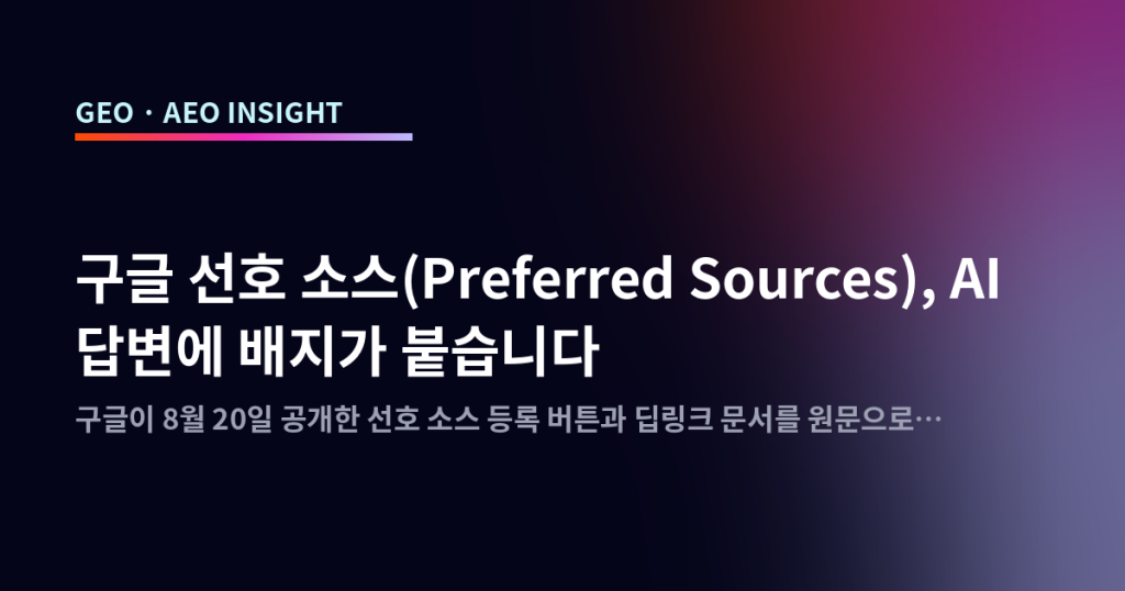 구글 선호 소스(Preferred Sources), AI 답변에 배지가 붙습니다