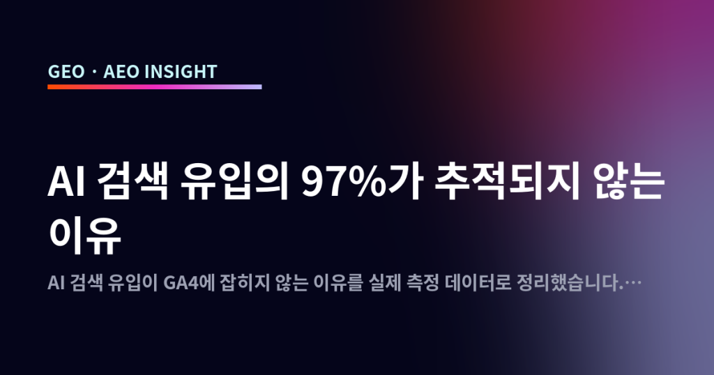 AI 검색 유입의 97%가 추적되지 않는 이유