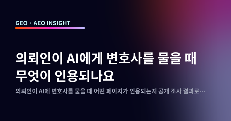 의뢰인이 AI에게 변호사를 물을 때 무엇이 인용되나요