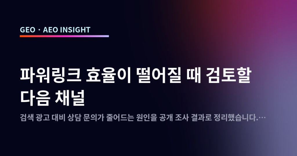 파워링크 효율이 떨어질 때 검토할 다음 채널