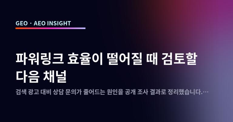 파워링크 효율이 떨어질 때 검토할 다음 채널