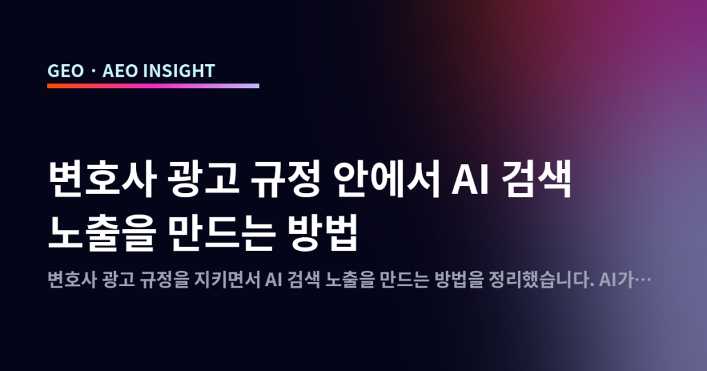 변호사 광고 규정 안에서 AI 검색 노출을 만드는 방법