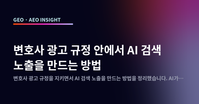 변호사 광고 규정 안에서 AI 검색 노출을 만드는 방법