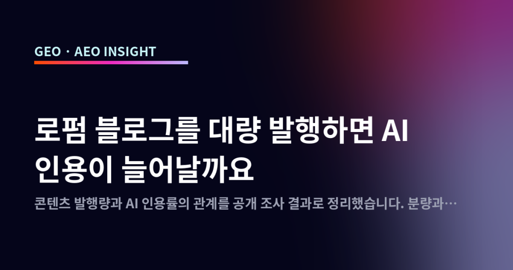 로펌 블로그를 대량 발행하면 AI 인용이 늘어날까요