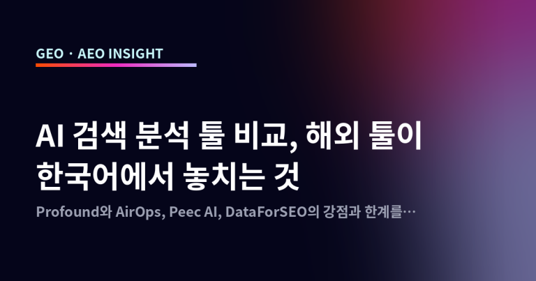 AI 검색 분석 툴 비교, 해외 툴이 한국어에서 놓치는 것