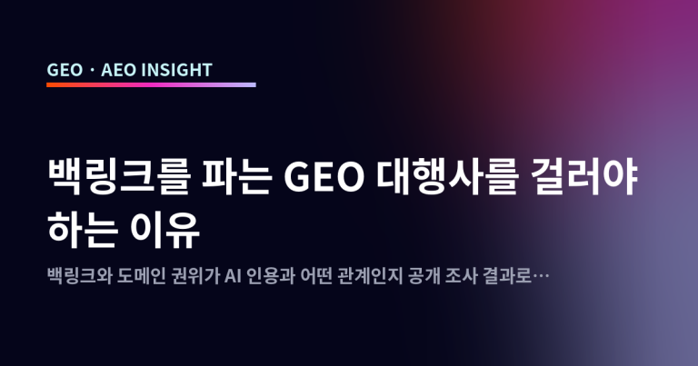 백링크를 파는 GEO 대행사를 걸러야 하는 이유