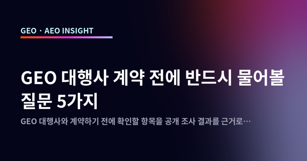 GEO 대행사 계약 전에 반드시 물어볼 질문 5가지