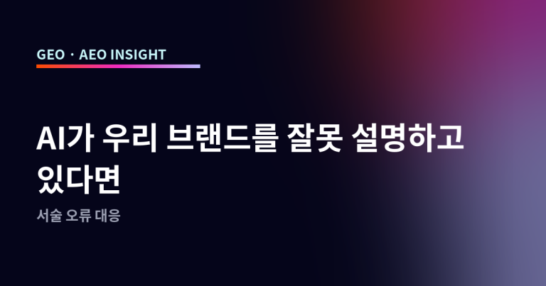 AI가 우리 브랜드를 잘못 설명하고 있다면
