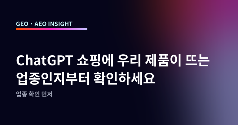 ChatGPT 쇼핑에 우리 제품이 뜨는 업종인지부터 확인하세요