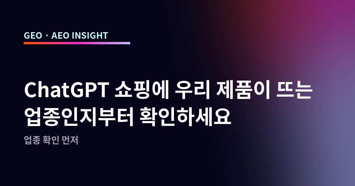 ChatGPT 쇼핑에 우리 제품이 뜨는 업종인지부터 확인하세요