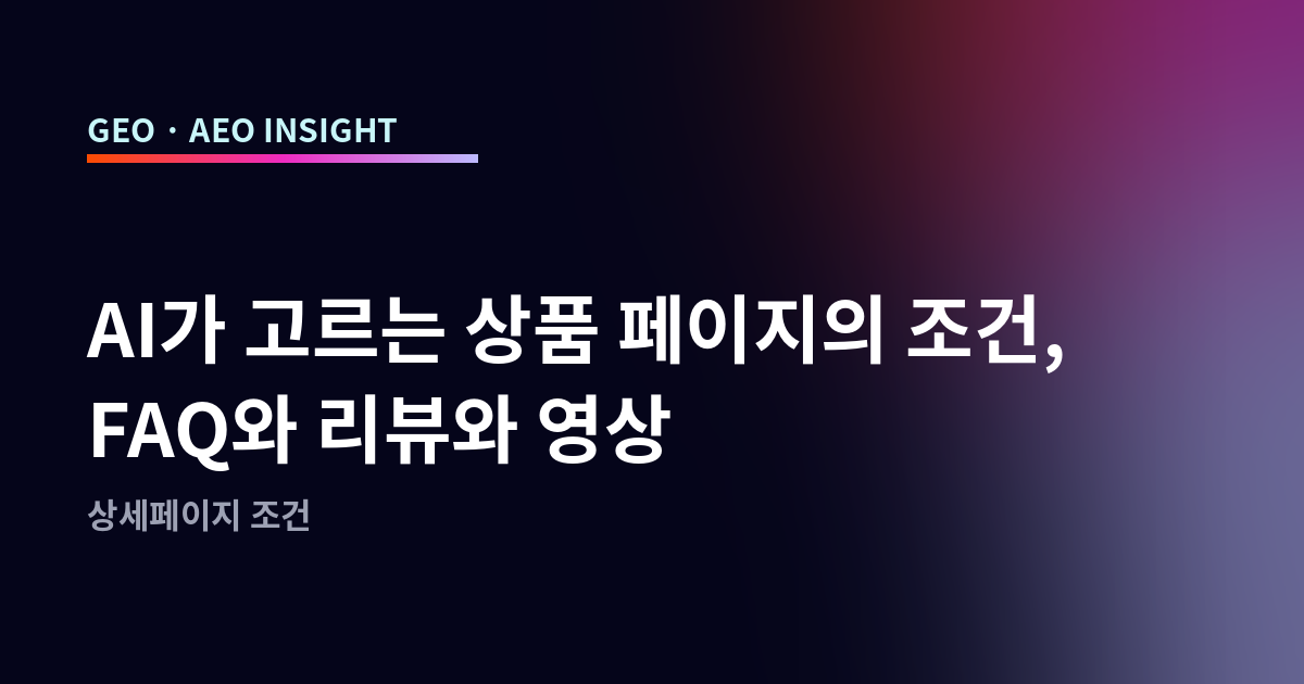 AI가 고르는 상품 페이지의 조건, FAQ와 리뷰와 영상