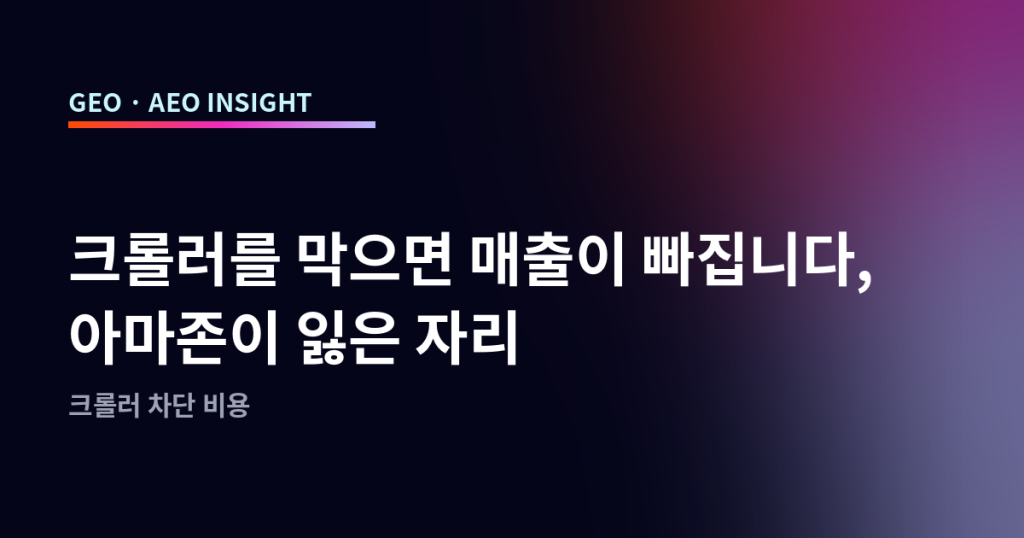 크롤러를 막으면 매출이 빠집니다, 아마존이 잃은 자리