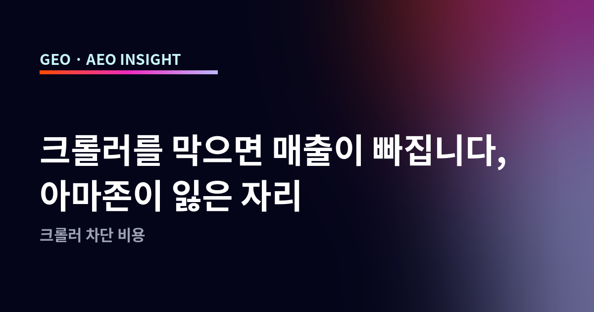 크롤러를 막으면 매출이 빠집니다, 아마존이 잃은 자리