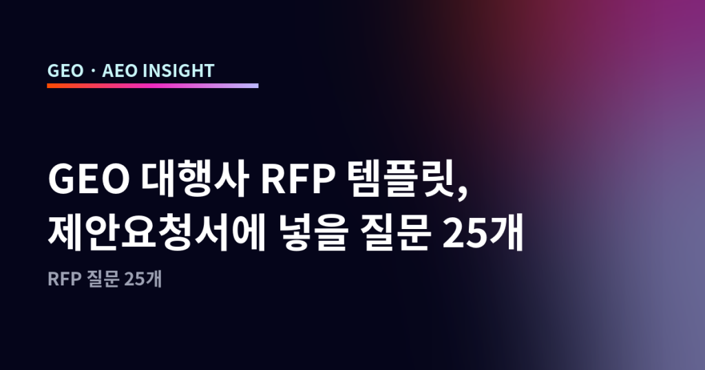 GEO 대행사 RFP 템플릿, 제안요청서에 넣을 질문 25개
