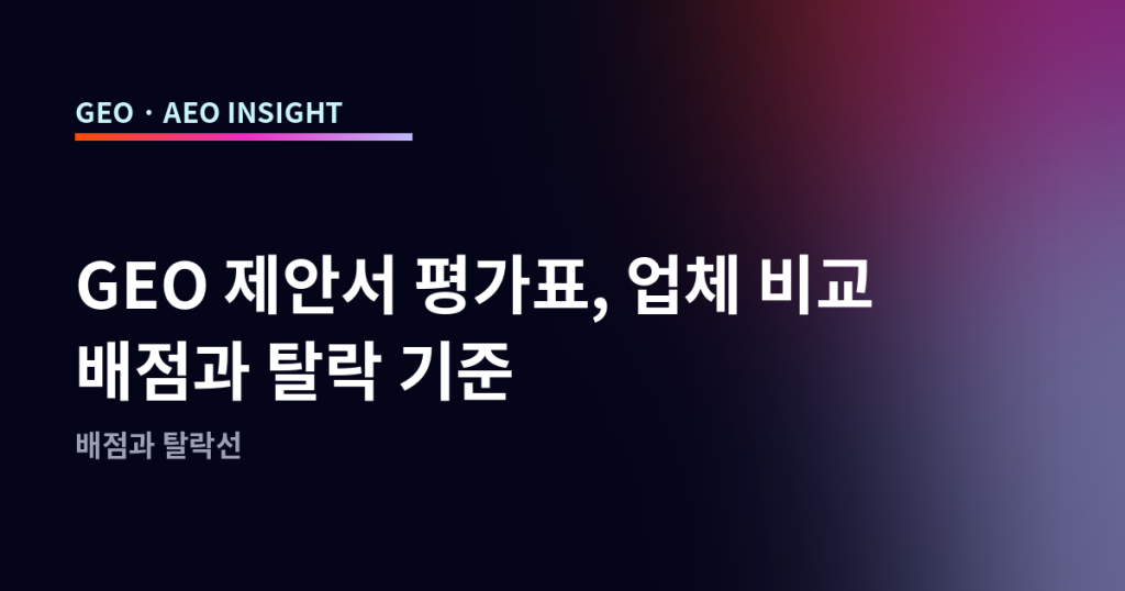 GEO 제안서 평가표, 업체 비교 배점과 탈락 기준