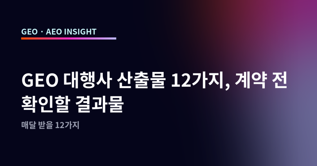 GEO 대행사 산출물 12가지, 계약 전 확인할 결과물