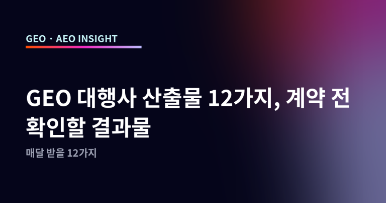 GEO 대행사 산출물 12가지, 계약 전 확인할 결과물