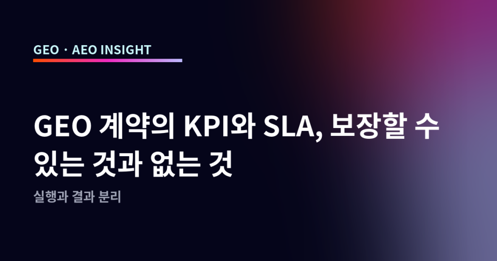 GEO 계약의 KPI와 SLA, 보장할 수 있는 것과 없는 것