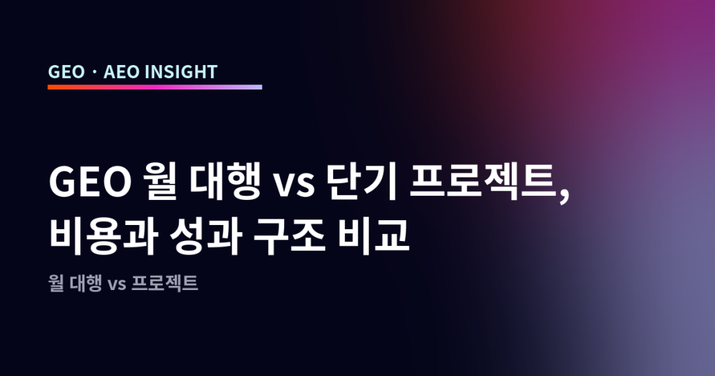 GEO 월 대행 vs 단기 프로젝트, 비용과 성과 구조 비교