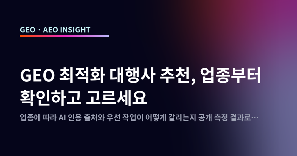 GEO 최적화 대행사 추천, 업종부터 확인하고 고르세요