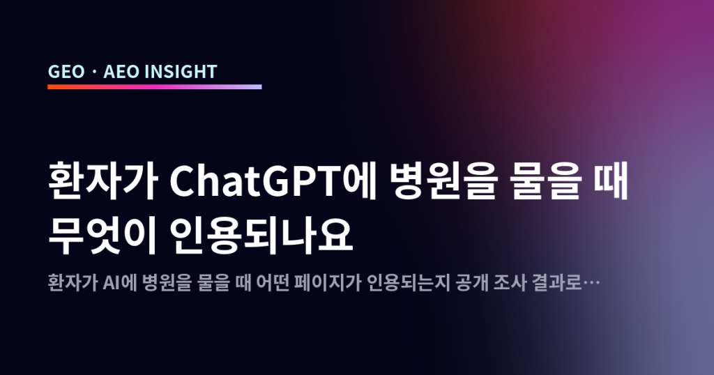 환자가 ChatGPT에 병원을 물을 때 무엇이 인용되나요