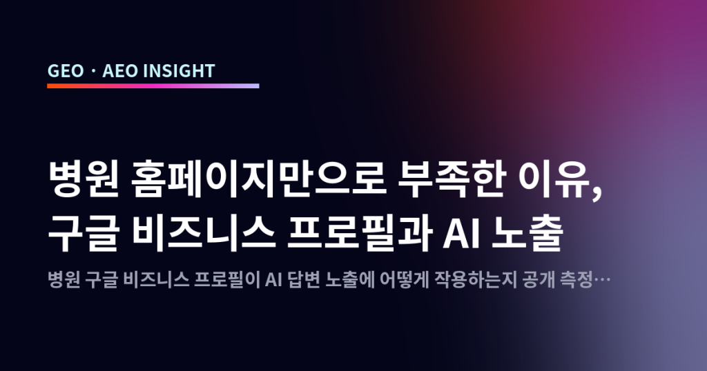 병원 홈페이지만으로 부족한 이유, 구글 비즈니스 프로필과 AI 노출