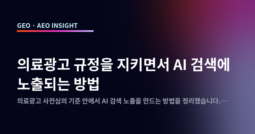 의료광고 규정을 지키면서 AI 검색에 노출되는 방법