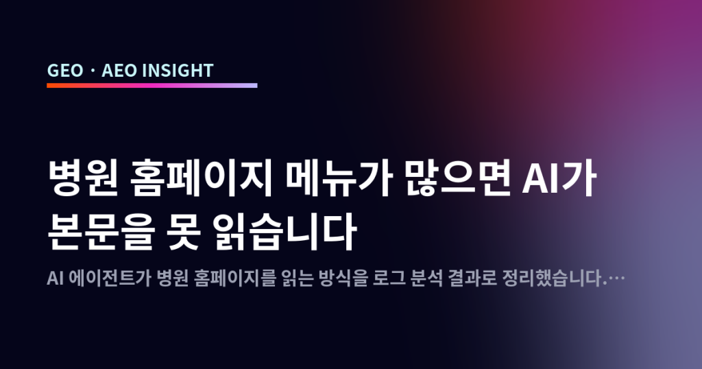 병원 홈페이지 메뉴가 많으면 AI가 본문을 못 읽습니다