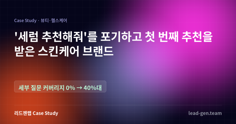 ‘세럼 추천해줘’를 포기하고 첫 번째 추천을 받은 스킨케어 브랜드