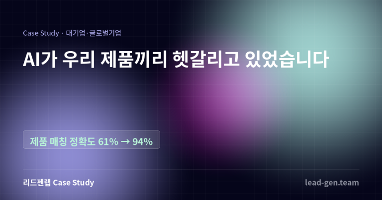 AI가 우리 제품끼리 헷갈리고 있었습니다
