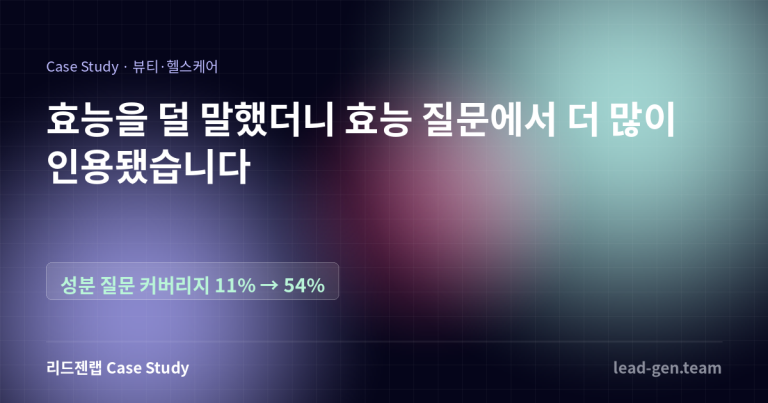 효능을 덜 말했더니 효능 질문에서 더 많이 인용됐습니다