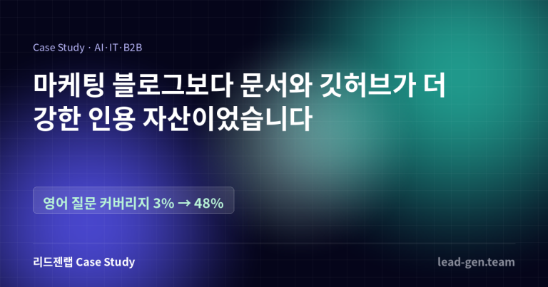 마케팅 블로그보다 문서와 깃허브가 더 강한 인용 자산이었습니다