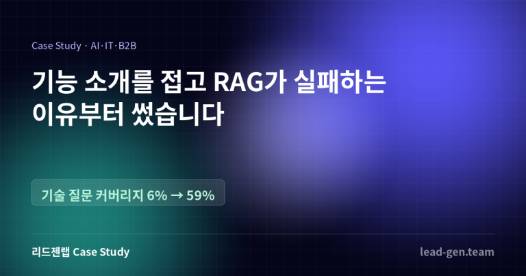 기능 소개를 접고 RAG가 실패하는 이유부터 썼습니다