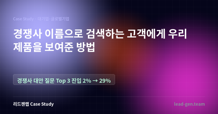 경쟁사 이름으로 검색하는 고객에게 우리 제품을 보여준 방법