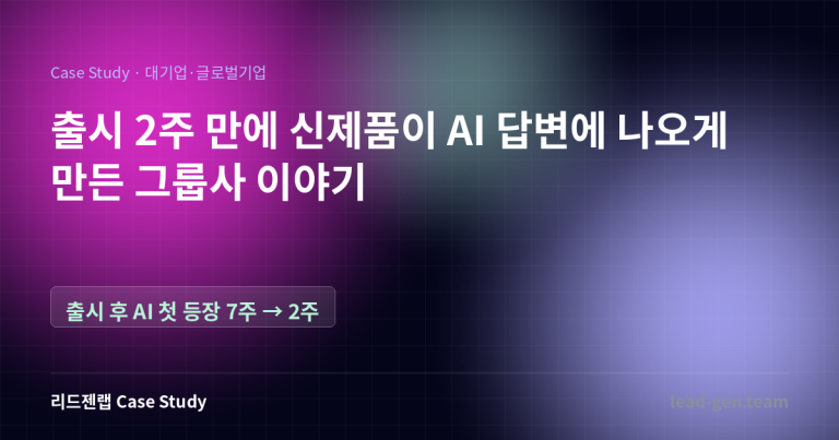 출시 2주 만에 신제품이 AI 답변에 나오게 만든 그룹사 이야기