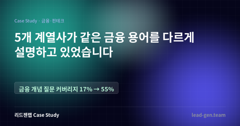 5개 계열사가 같은 금융 용어를 다르게 설명하고 있었습니다