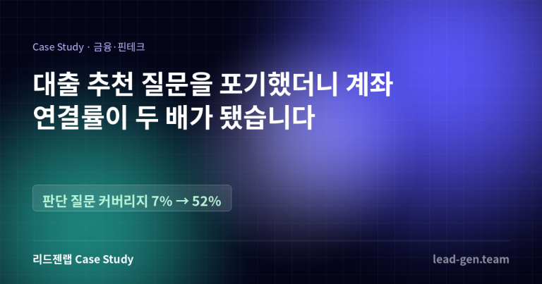 대출 추천 질문을 포기했더니 계좌 연결률이 두 배가 됐습니다