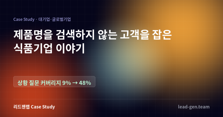 제품명을 검색하지 않는 고객을 잡은 식품기업 이야기