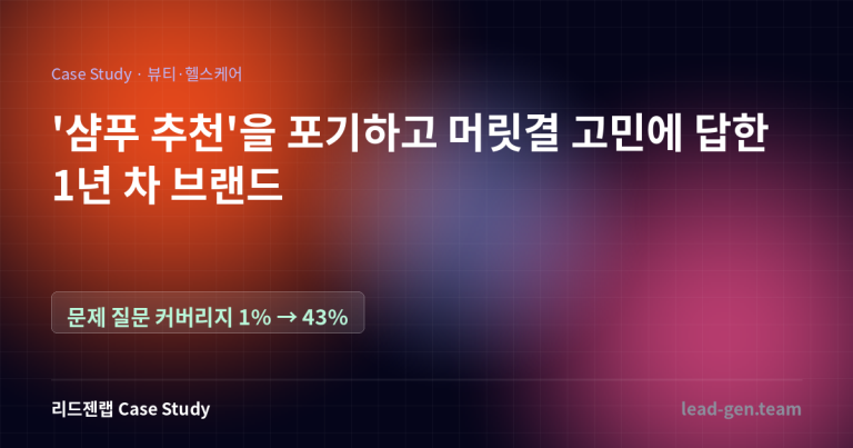 ‘샴푸 추천’을 포기하고 머릿결 고민에 답한 1년 차 브랜드