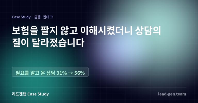 보험을 팔지 않고 이해시켰더니 상담의 질이 달라졌습니다