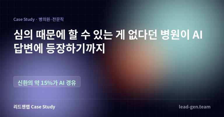 심의 때문에 할 수 있는 게 없다던 병원이 AI 답변에 등장하기까지